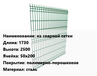 Заказать Металлический забор из сварной сетки L=1730 H=2500 Ячейка: 50х200 Покрытие:полимерно-порошковое сталь в Баку и Бакинская области